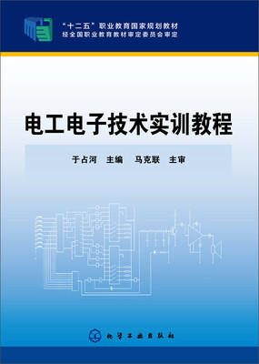 

电工电子技术实训教程/“十二五”就业教育国家规划教材