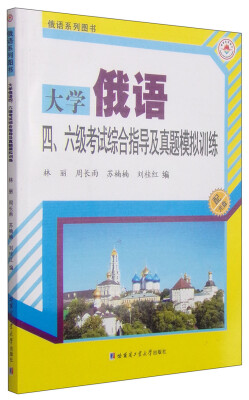 

大学俄语四、六级考试综合指导及真题模拟训练（附光盘1张）