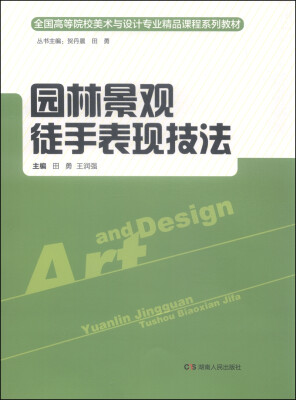 

园林景观徒手表现技法/全国高等院校美术与设计专业精品课程系列教材