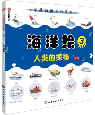 

海洋绘 3：人类的探秘