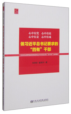 

心中有党 心中有民 心中有责 心中有戒：做习近平总书记要求的“四有”干部