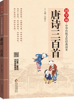 

国学诵·中华传统文化经典读本：唐诗三百首