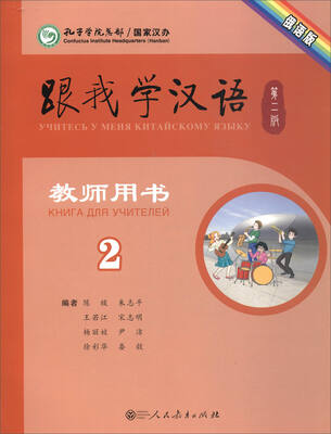

跟我学汉语（教师用书 第二版第二册 俄语版）