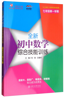 

交大之星 全新初中数学综合技能训练七年级第一学期