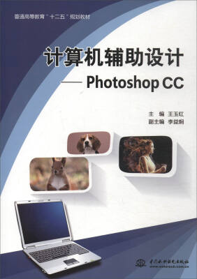 

计算机辅助设计：Photoshop CC/普通高等教育“十二五”规划教材