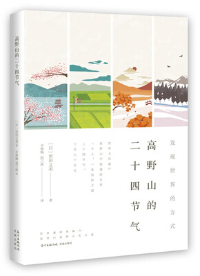 

高野山的二十四节气