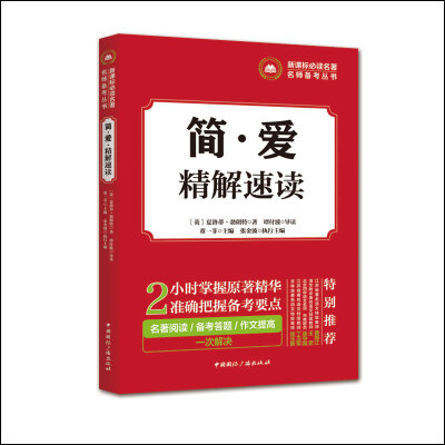 

新课标必读名著名师备考丛书:简爱·精解速读