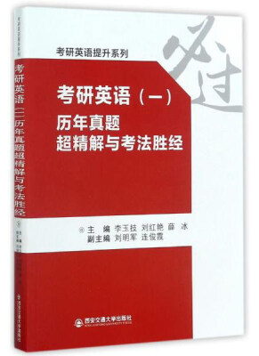 

考研英语（一） 历年真题超精解与考法胜经/考研英语提升系列