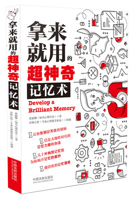 

拿来就用的超神奇记忆术
