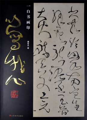 

一白书画印