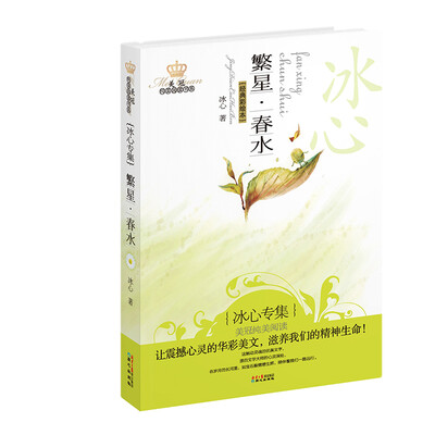 

美冠纯美阅读书系：繁星·春水（冰心专集）（经典彩绘本）