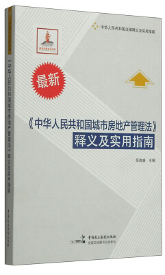 

《中华人民共和国城市房地产管理法》释义及实用指南