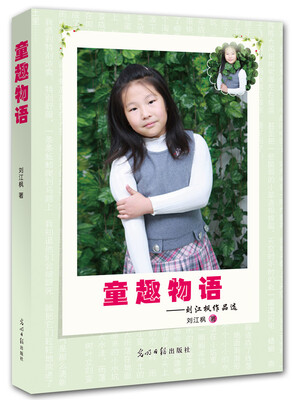 

童趣物语：刘江枫作品选
