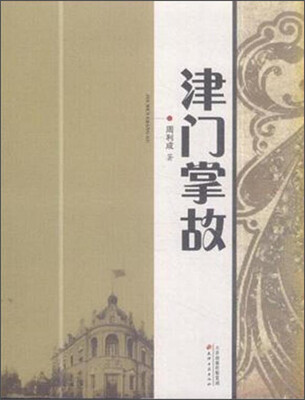 

津门掌故
