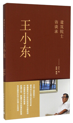 

建筑院士访谈录：王小东