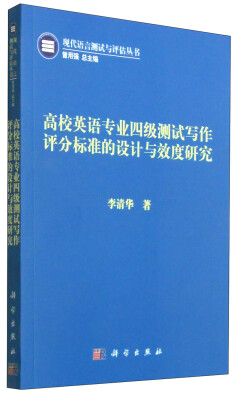 

高校英语专业四级测试写作评分标准的设计与效度研究