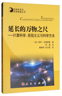 

系统科学与系统管理丛书·延长的万物之尺：计算科学、经验主义与科学方法