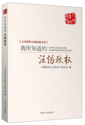 

我所知道的汪伪政权/文史资料百部经典文库·百年中国记忆