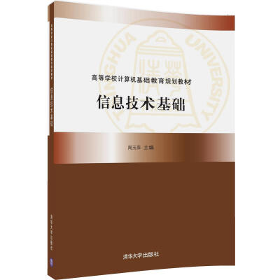 

信息技术基础/高等学校计算机基础教育规划教材