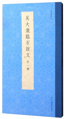 

书谱丛刊：吴大澂临石鼓文（外一种）