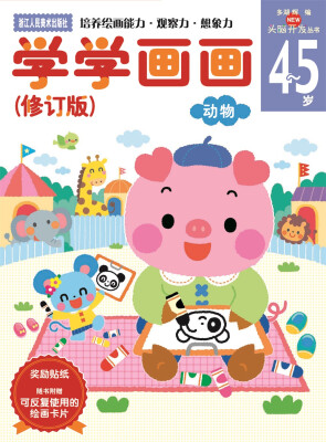 

学学画画（4-5岁动物 修订版）/头脑开发丛书