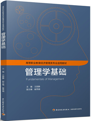 

管理学基础高等职业教育经济管理类专业适用教材