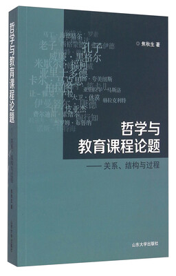 

哲学与教育课程论题--关系结构与过程