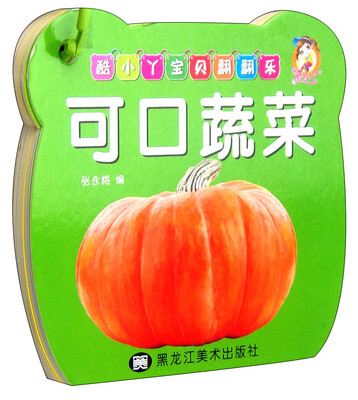 

酷小丫宝贝翻翻乐：可口蔬菜