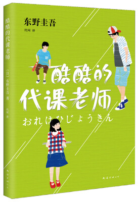 

东野圭吾:酷酷的代课老师[おれは非情勤]