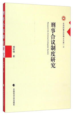 

京师刑事法学博士文库刑事合议制度研究