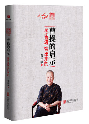 

曹操的启示 局面是经营出来的