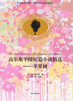 

高尔斯华绥短篇小说精选——苹果树名著双语读物·中文导读+英文原版