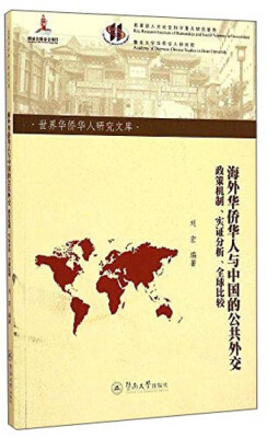 

世界华侨华人研究文库·海外华侨华人与中国的公共外交政策机制、实证分析、全球比较