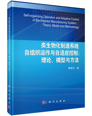 

类生物化制造系统自组织运作与自适应控制理论、模型与方法