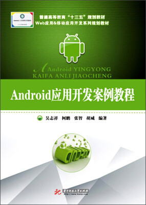 

Android应用开发案例教程