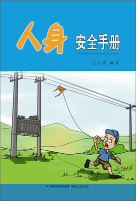 

人身安全手册