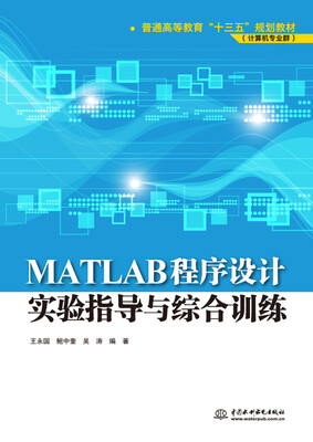 

MATLAB程序设计实验指导与综合训练（普通高等教育“十三五”规划教材（计算机专业群））
