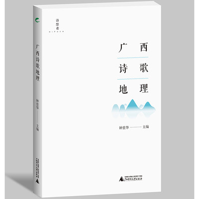 

广西诗歌地理