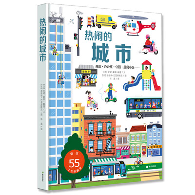 

耕林童书馆：热闹的城市（带宝宝爱上一座城）