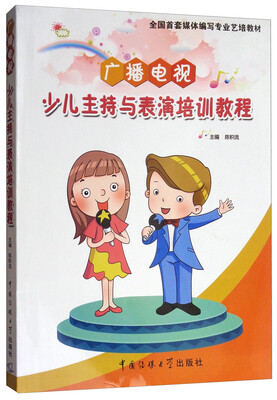 

广播电视少儿主持与表演培训教程