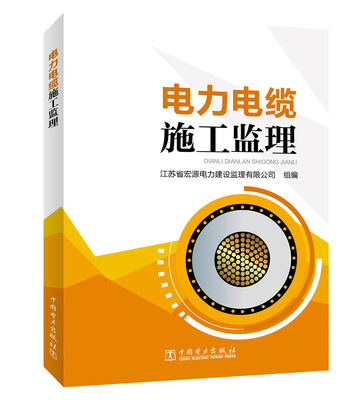 

电力电缆施工监理