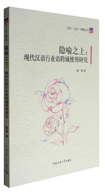 

语言·文化·传播丛书 隐喻之上：现代汉语行业语跨域实用研究