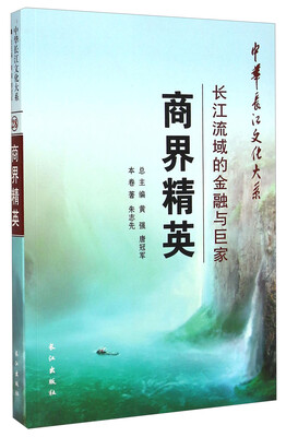 

中华长江文化大系·商界精英：长江流域的金融与巨家