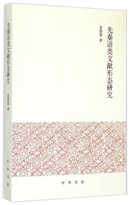 

先秦语类文献形态研究