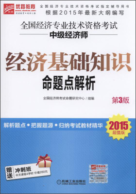 

全国经济专业技术资格考试·中级经济师：经济基础知识命题点解析（第3版 2015超值版）