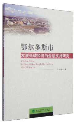 

鄂尔多斯市发展低碳经济的金融支持研究