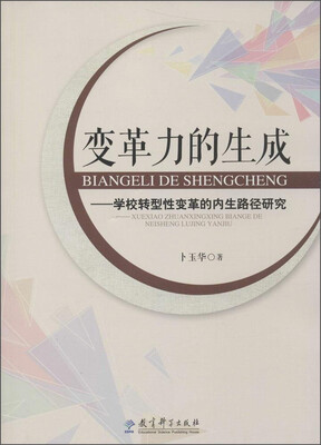 

变革力的生成：学校转型性变革的内生路径研究