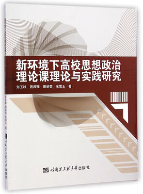 

新环境下高校思想政治理论课理论与实践研究