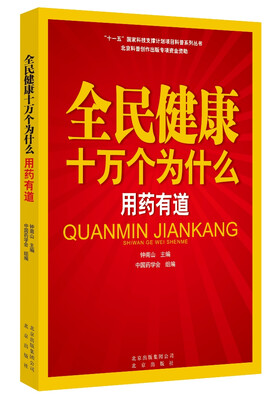 

全民健康十万个为什么·用药有道