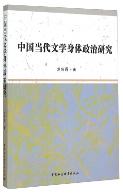 

中国当代文学身体政治研究